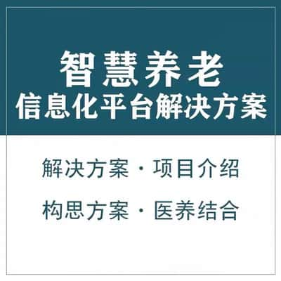 山南智慧养老顾问系统