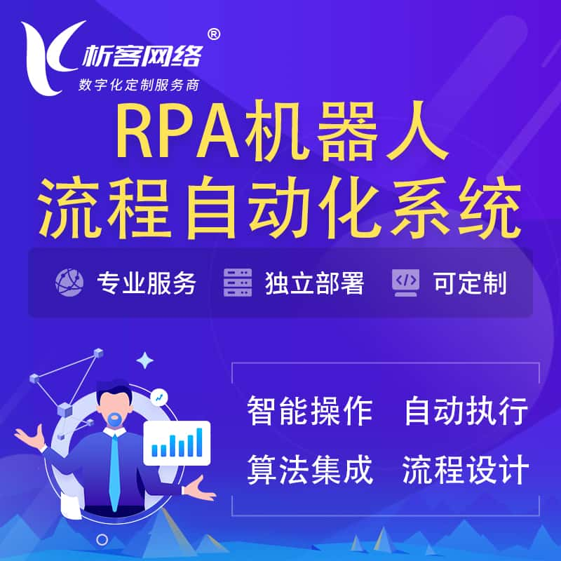 山南RPA机器人流程自动化智能化系统