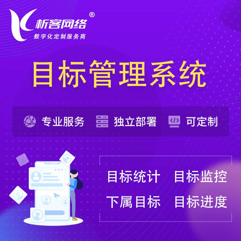 山南目标管理系统 | OKR目标统计监控