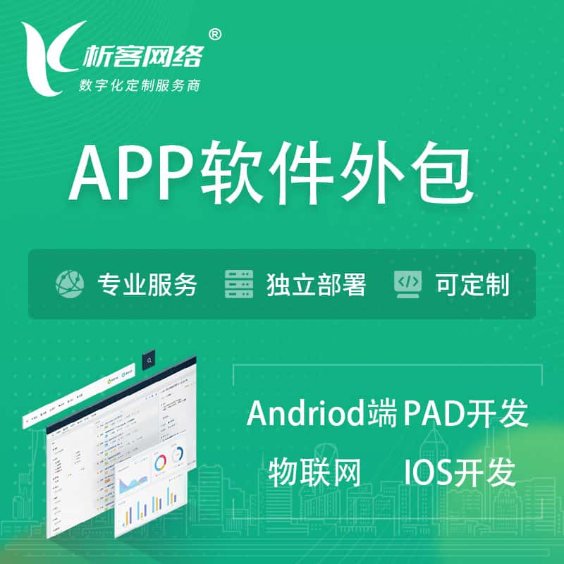 山南APP软件外包开发 | 高端定制