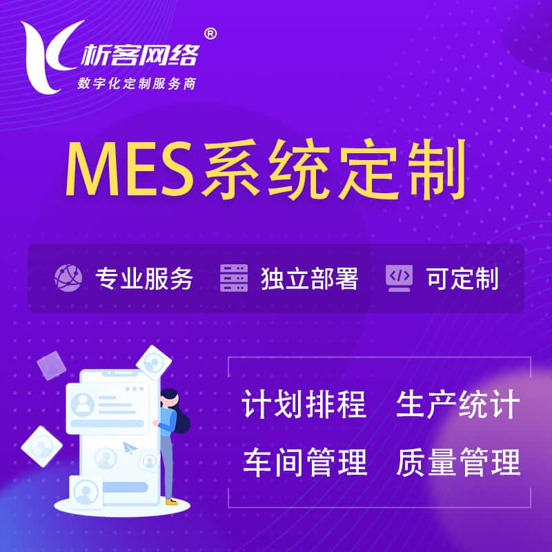 山南MES系统定制 | 生产调度车间排班计划排程排产系统开发