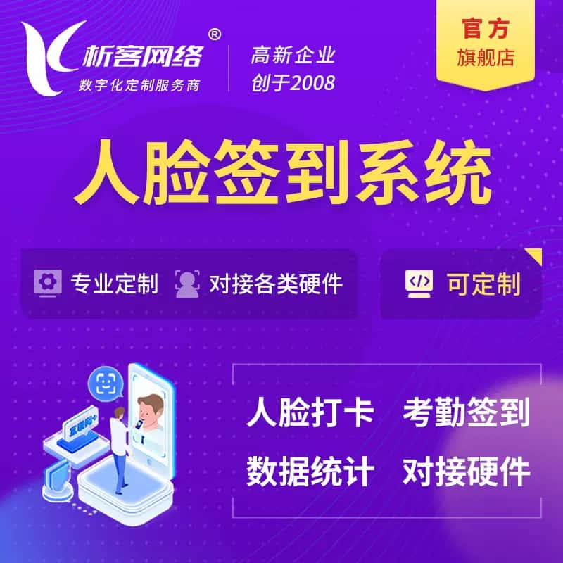 山南人脸签到系统|会议|展会|校园考勤软件定制