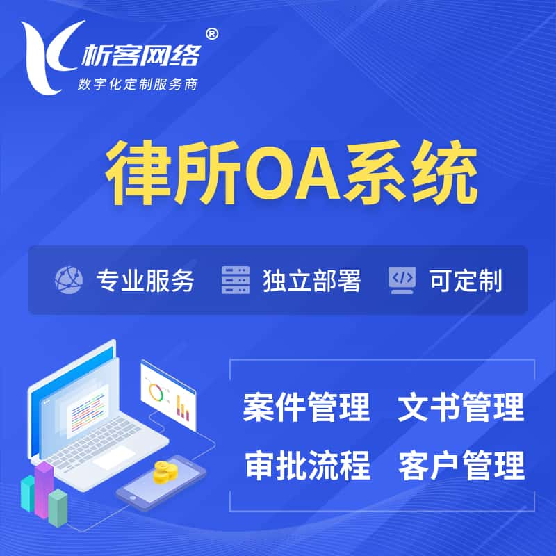 山南律所OA系统 | 案件管理系统