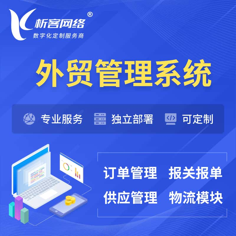 山南外贸管理系统 | 外企贸易管理系统软件