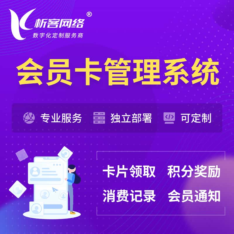 山南会员卡管理系统 | 会员积分优惠券