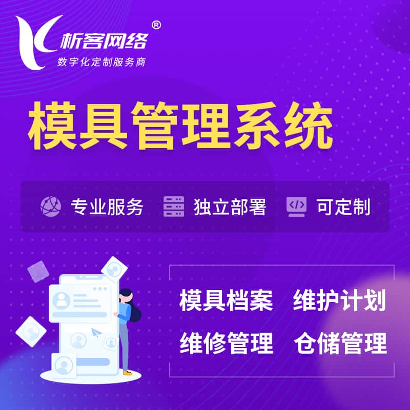 山南模具管理系统