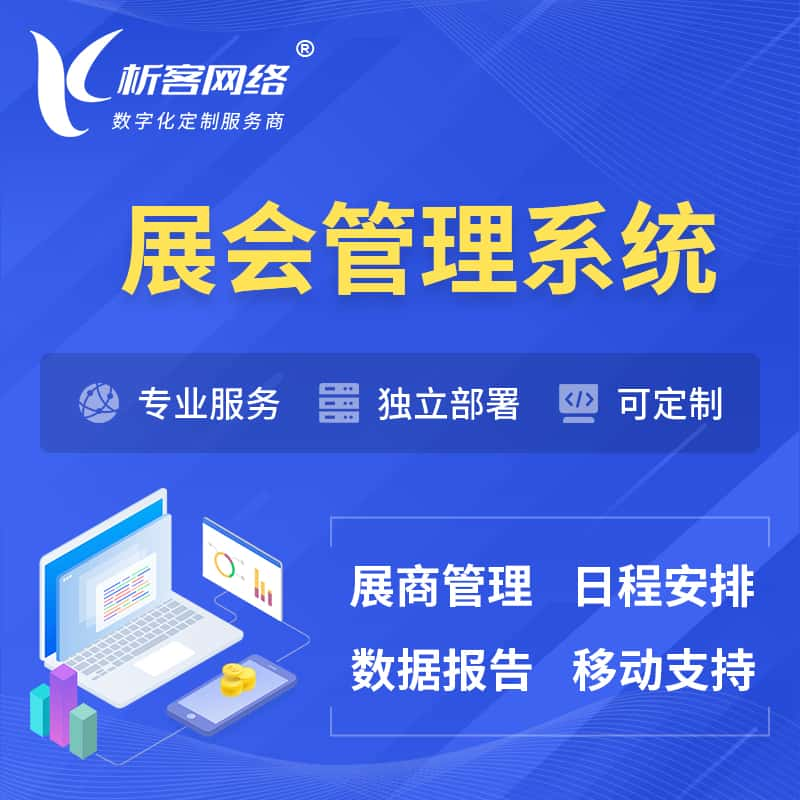 山南展会管理系统 | 小程序APP