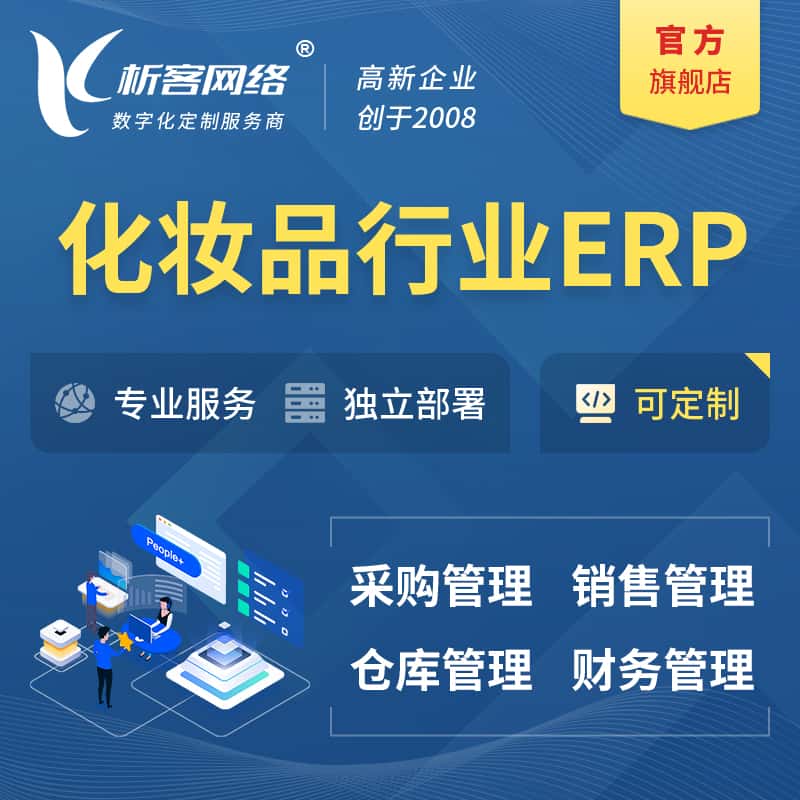 山南化妆品美业ERP软件生产MES车间管理系统