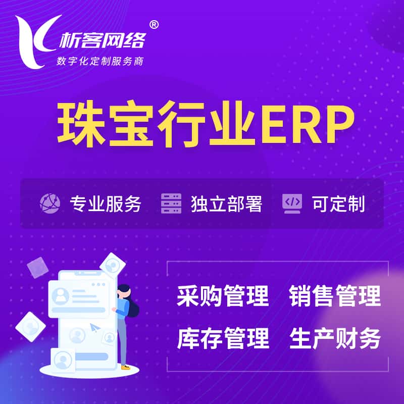 山南珠宝首饰ERP软件生产MES车间管理系统