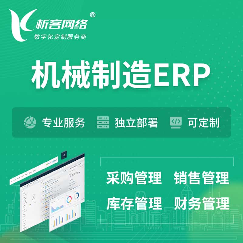 山南机械制造ERP软件生产MES车间管理系统