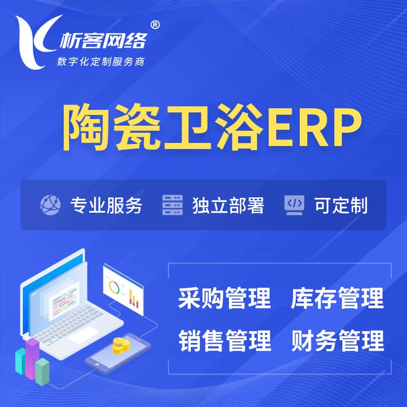 山南陶瓷卫浴ERP软件生产MES车间管理系统