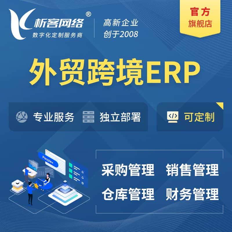 山南外贸跨境ERP软件生产海外仓ERP管理系统