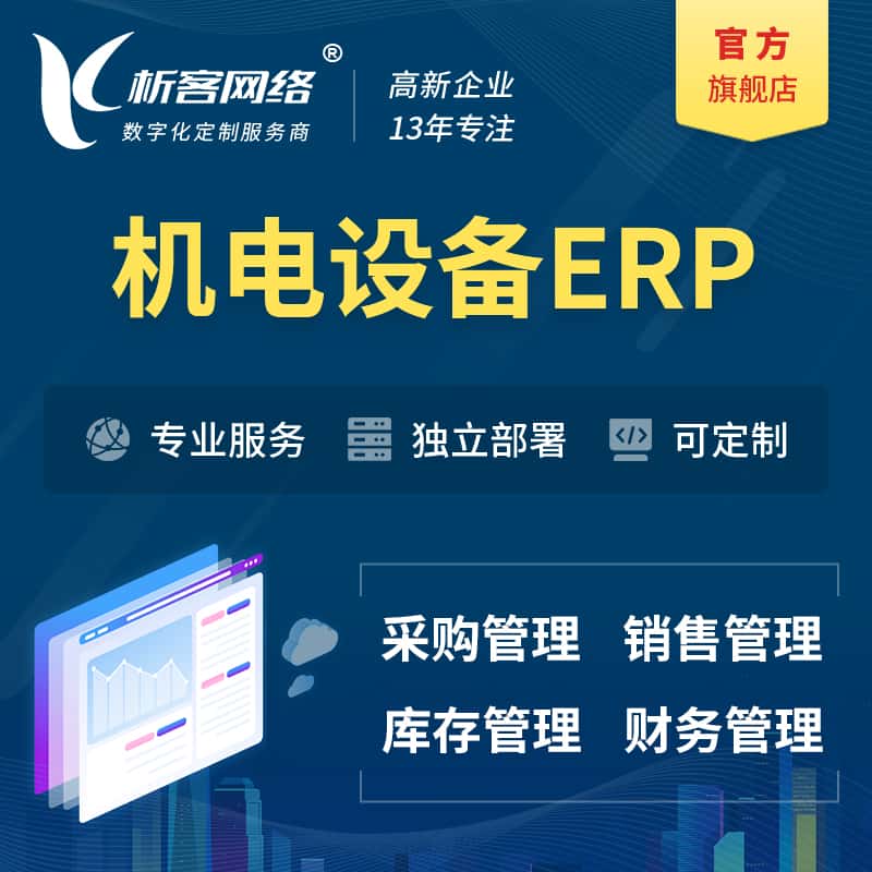 山南机电设备ERP软件生产MES车间管理系统