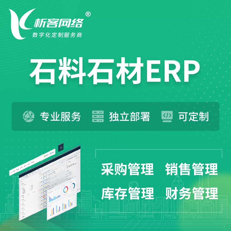 山南石料石材ERP软件生产MES车间管理系统