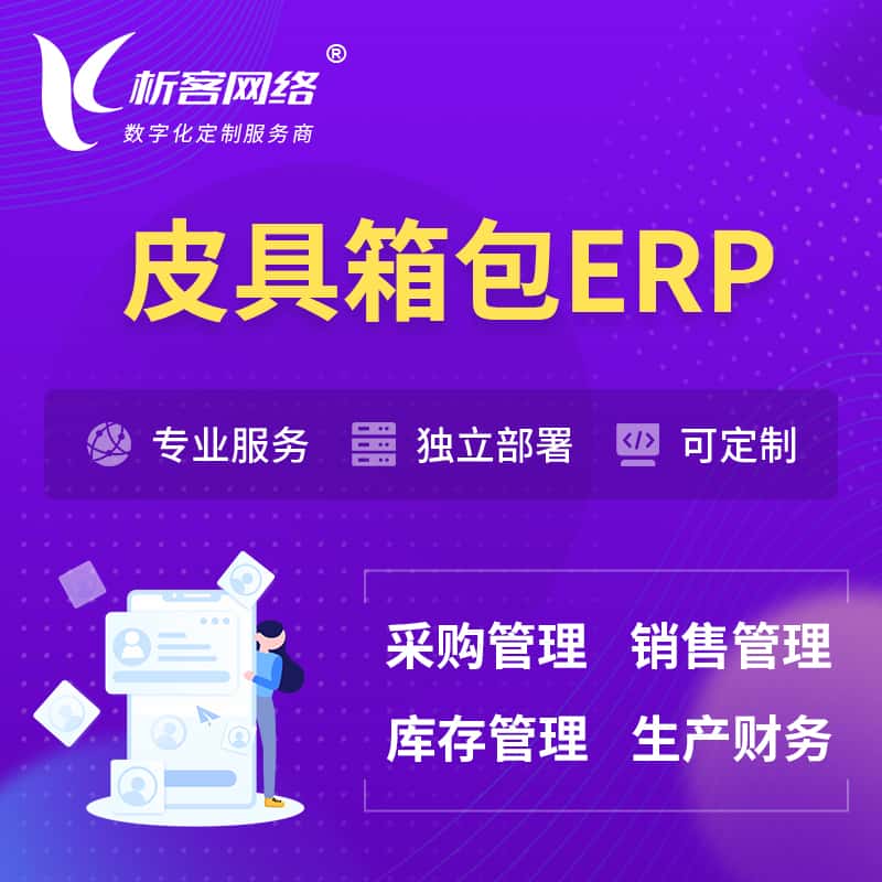 山南皮具箱包ERP软件生产MES车间管理系统