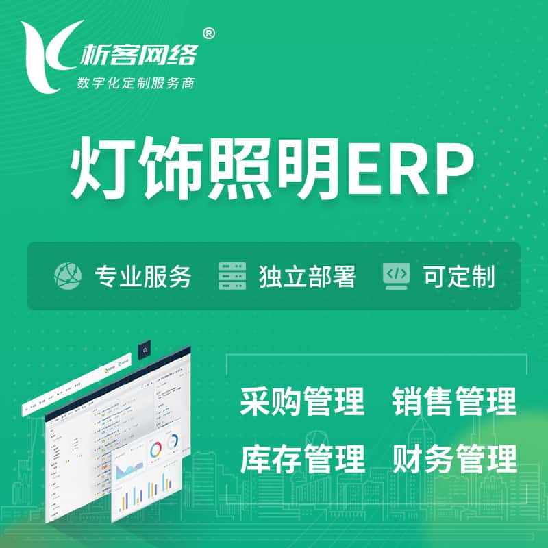 山南灯饰照明ERP软件生产MES车间管理系统