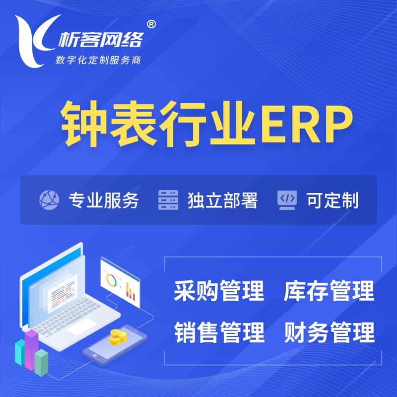山南钟表行业ERP软件生产MES车间管理系统