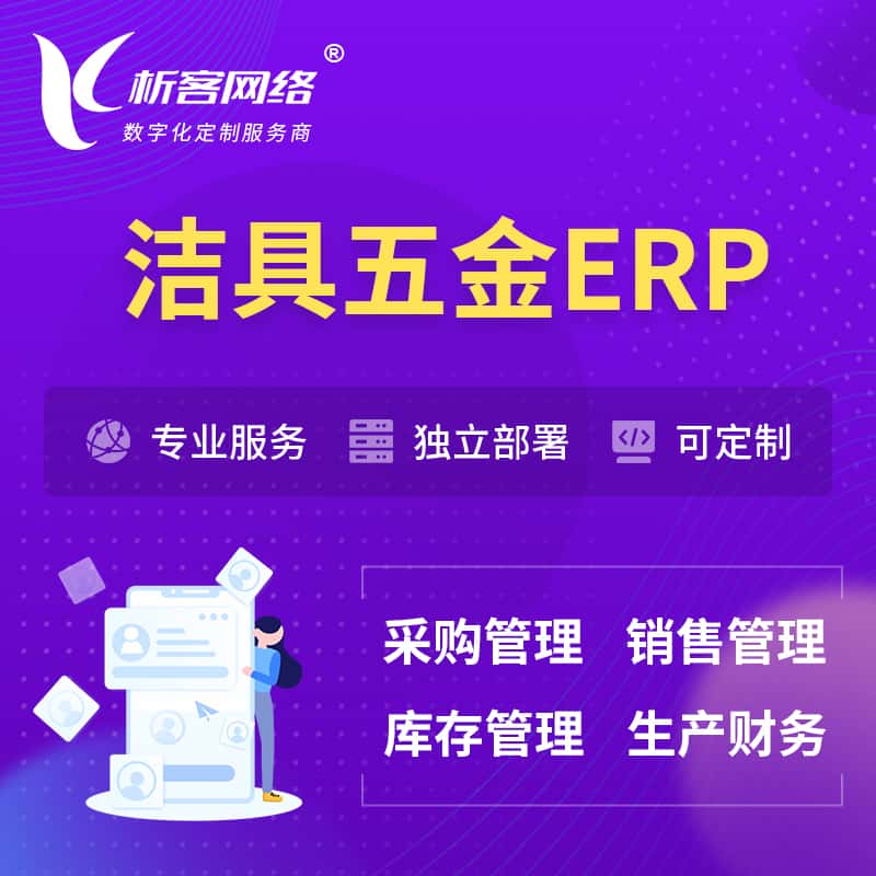 山南洁具五金ERP软件生产MES车间管理系统