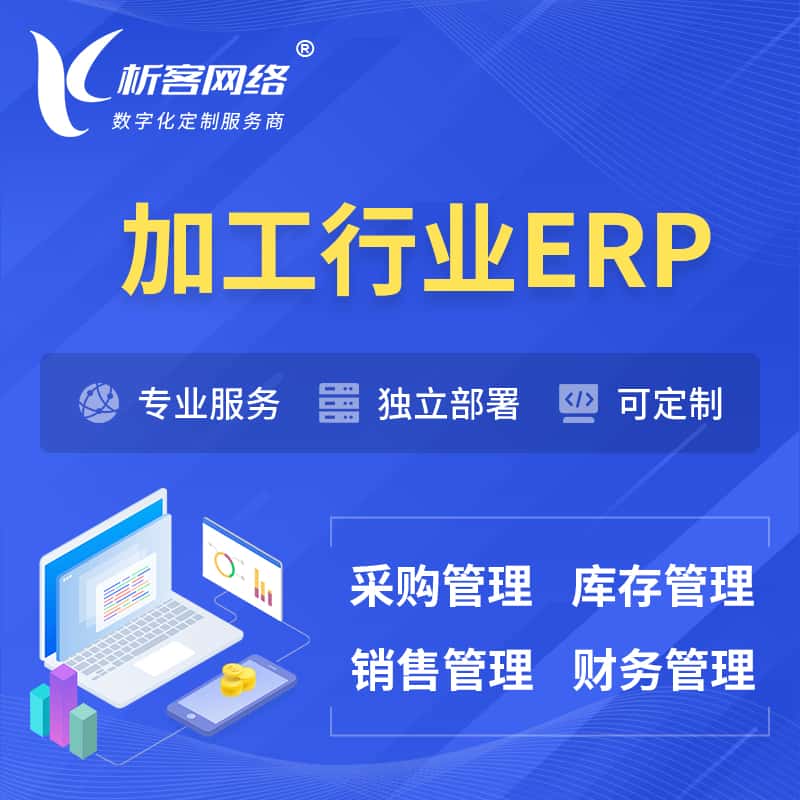 山南加工行业ERP软件生产MES车间管理系统