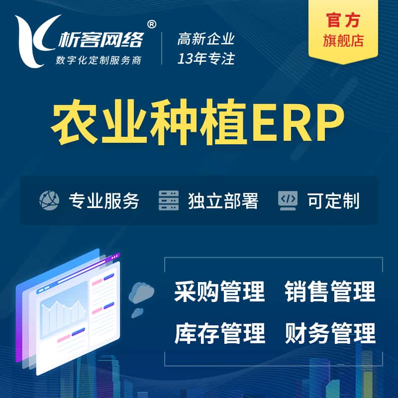 山南农业种植ERP软件生产MES车间管理系统