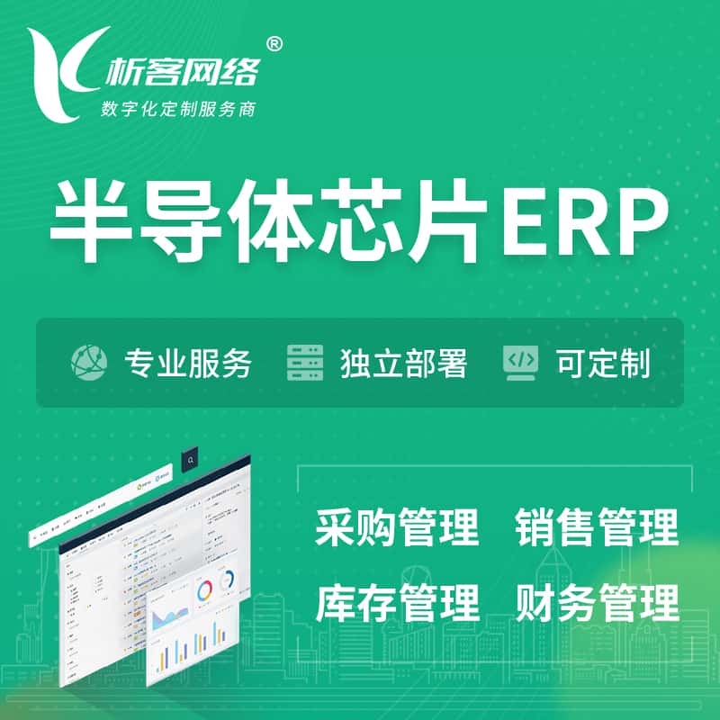山南半导体芯片ERP软件生产MES车间管理系统