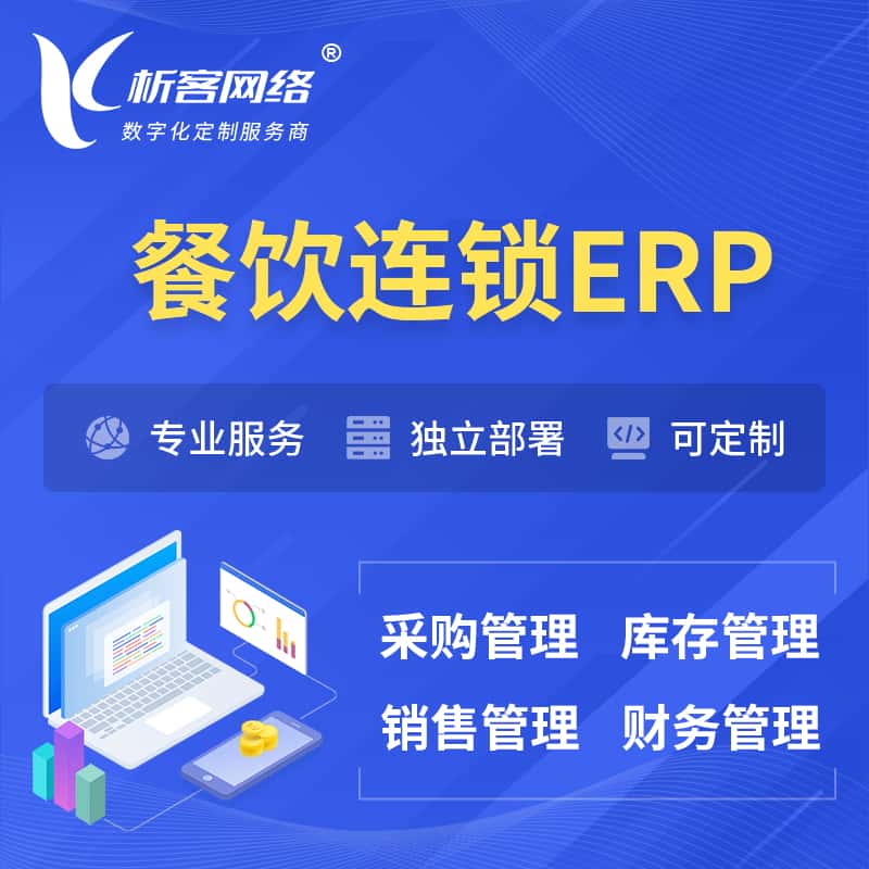 山南餐饮连锁ERP软件生产MES车间管理系统