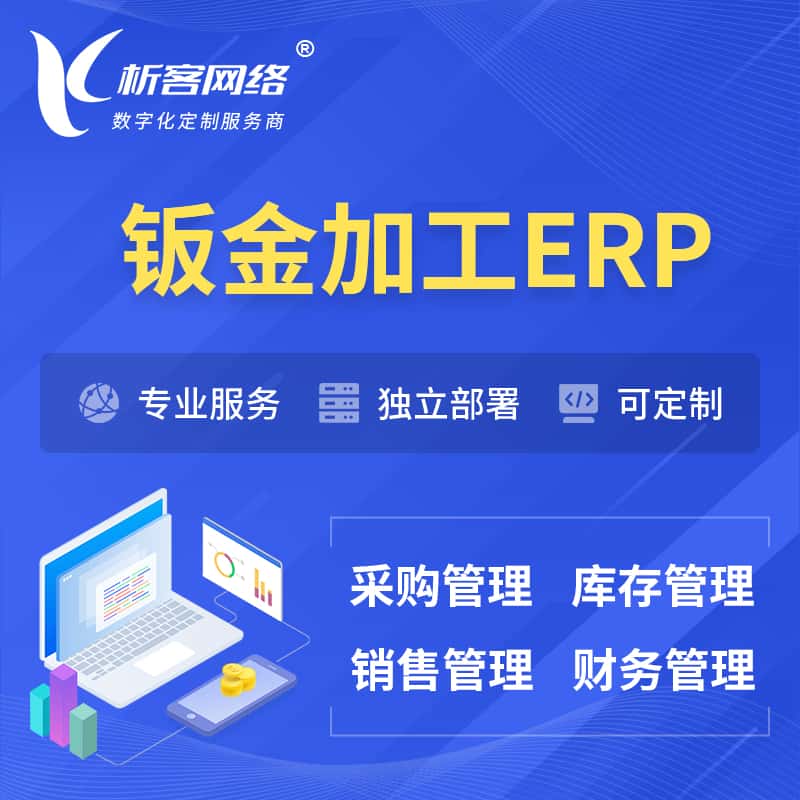 山南钣金加工ERP软件生产MES车间管理系统