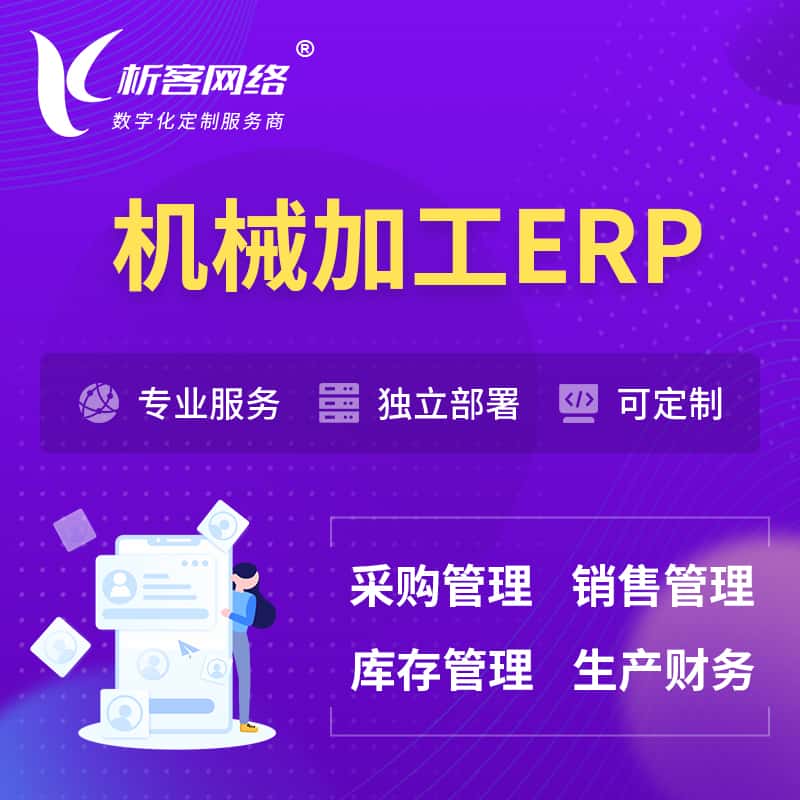 山南机械加工ERP软件生产MES车间管理系统