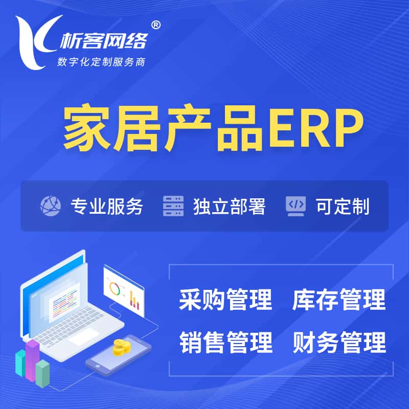 山南家居产品ERP软件生产MES车间管理系统
