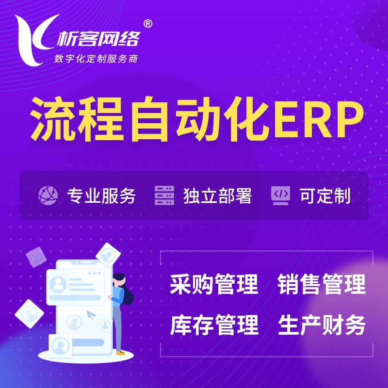 山南流程自动化ERP软件生产MES车间管理系统