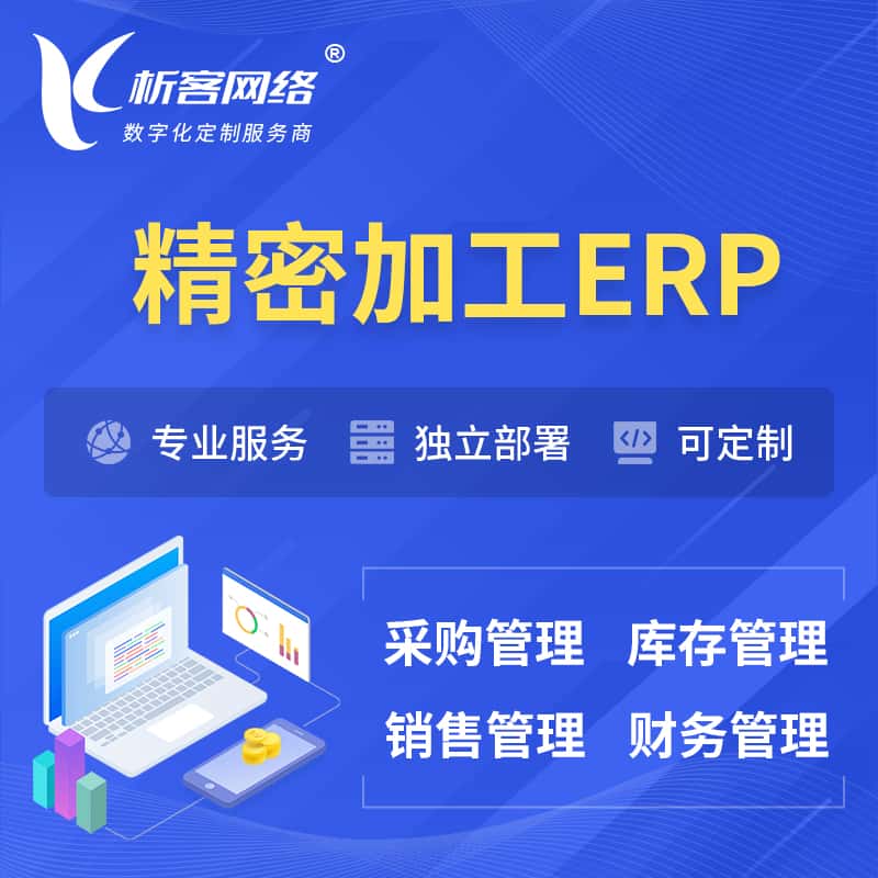 山南精密加工ERP软件生产MES车间管理系统