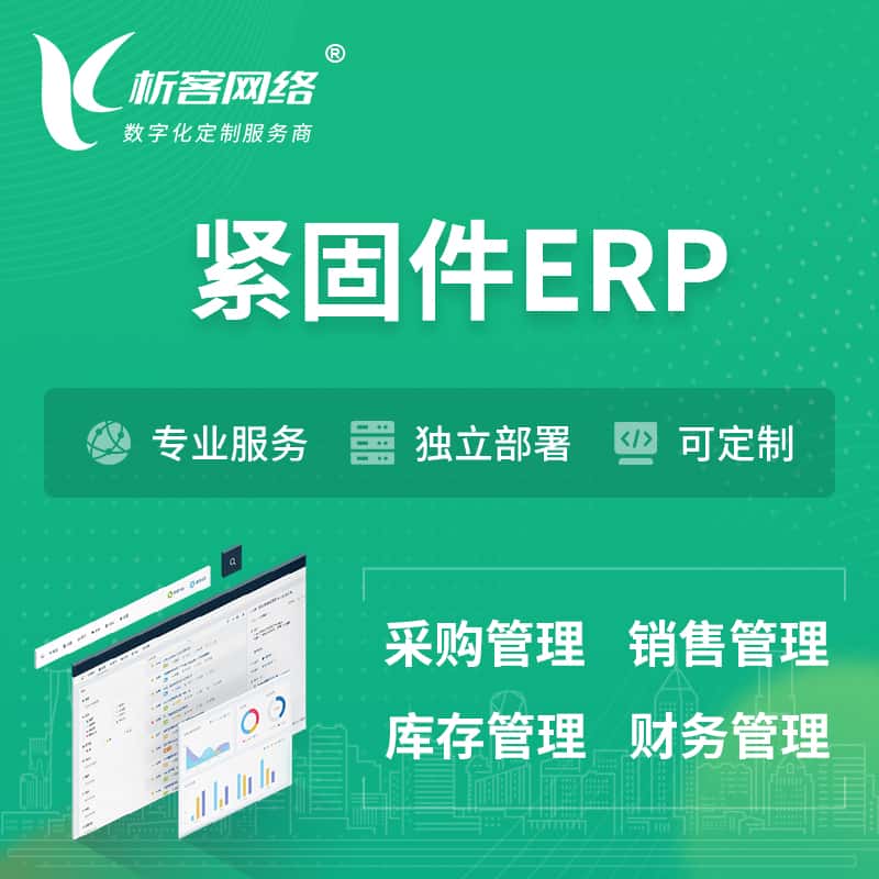 山南紧固件ERP软件生产MES车间管理系统