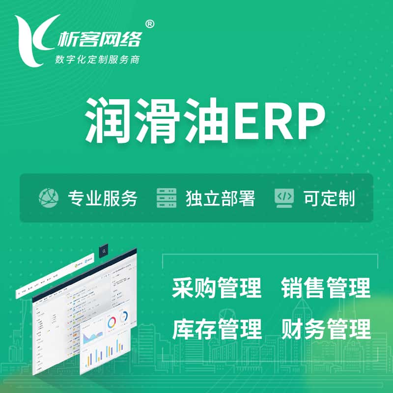 山南润滑油ERP软件生产MES车间管理系统