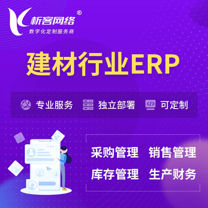 山南建材行业ERP软件生产MES车间管理系统