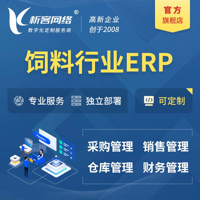 山南饲料行业ERP软件生产MES车间管理系统