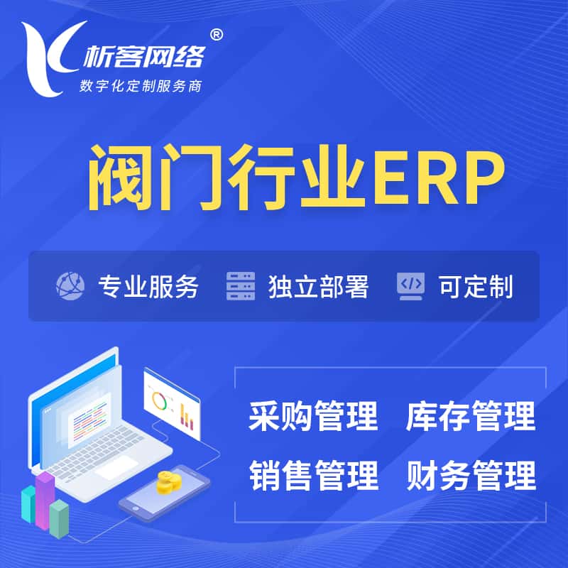 山南阀门行业ERP软件生产MES车间管理系统