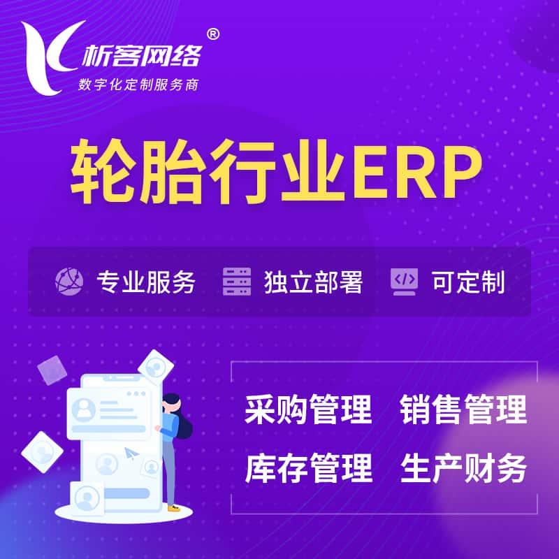 山南轮胎行业ERP软件生产MES车间管理系统