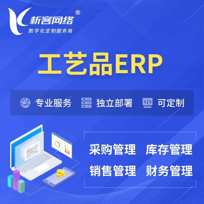山南工艺品行业ERP软件生产MES车间管理系统