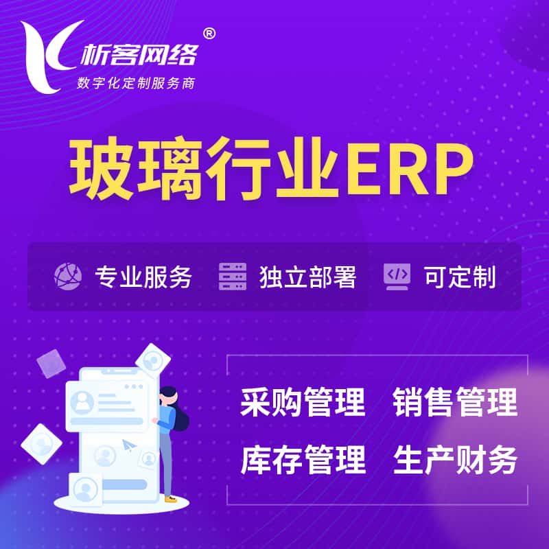 山南玻璃行业ERP软件生产MES车间管理系统