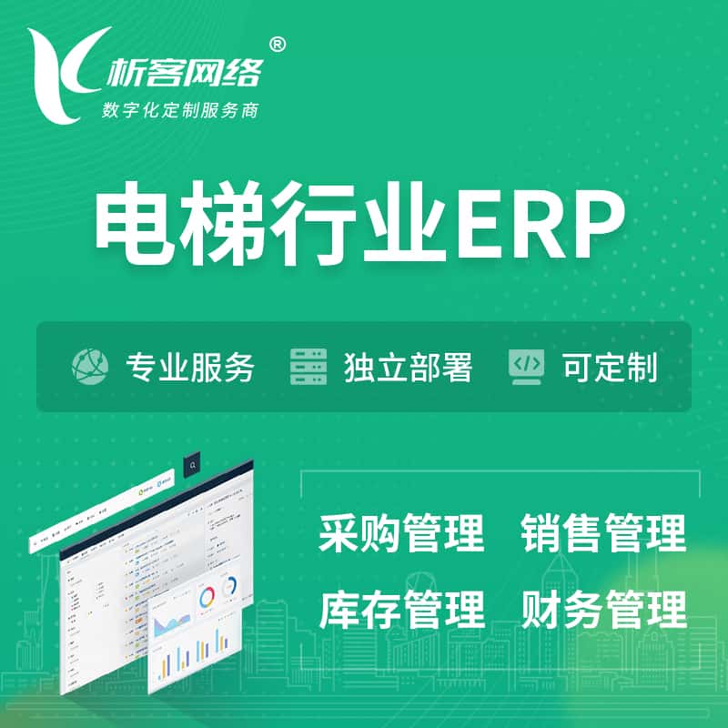 山南电梯行业ERP软件生产MES车间管理系统