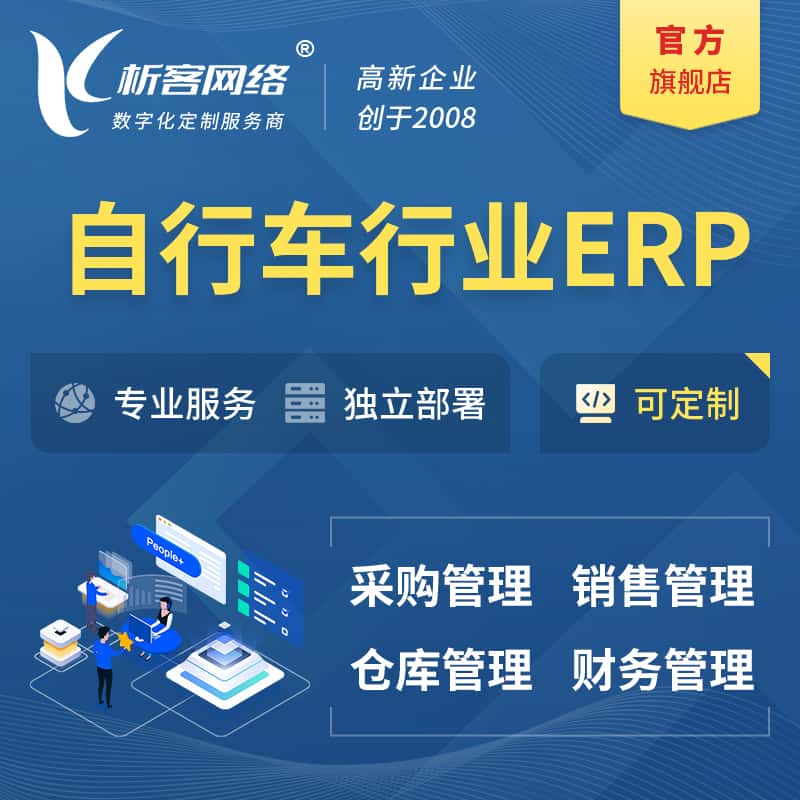 山南自行车行业ERP软件生产MES车间管理系统