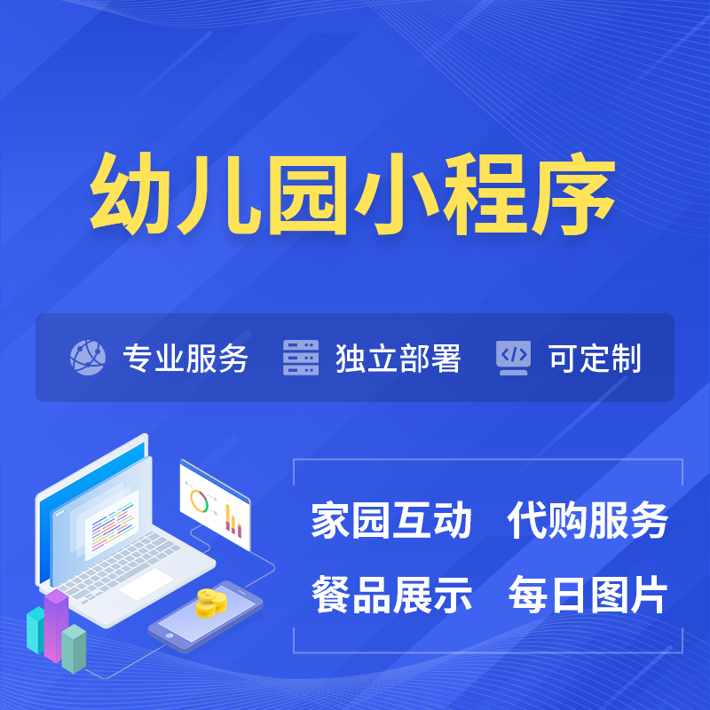 山南幼儿园小程序制作