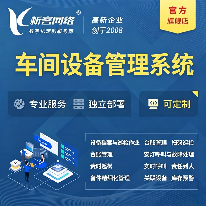 山南车间设备管理系统