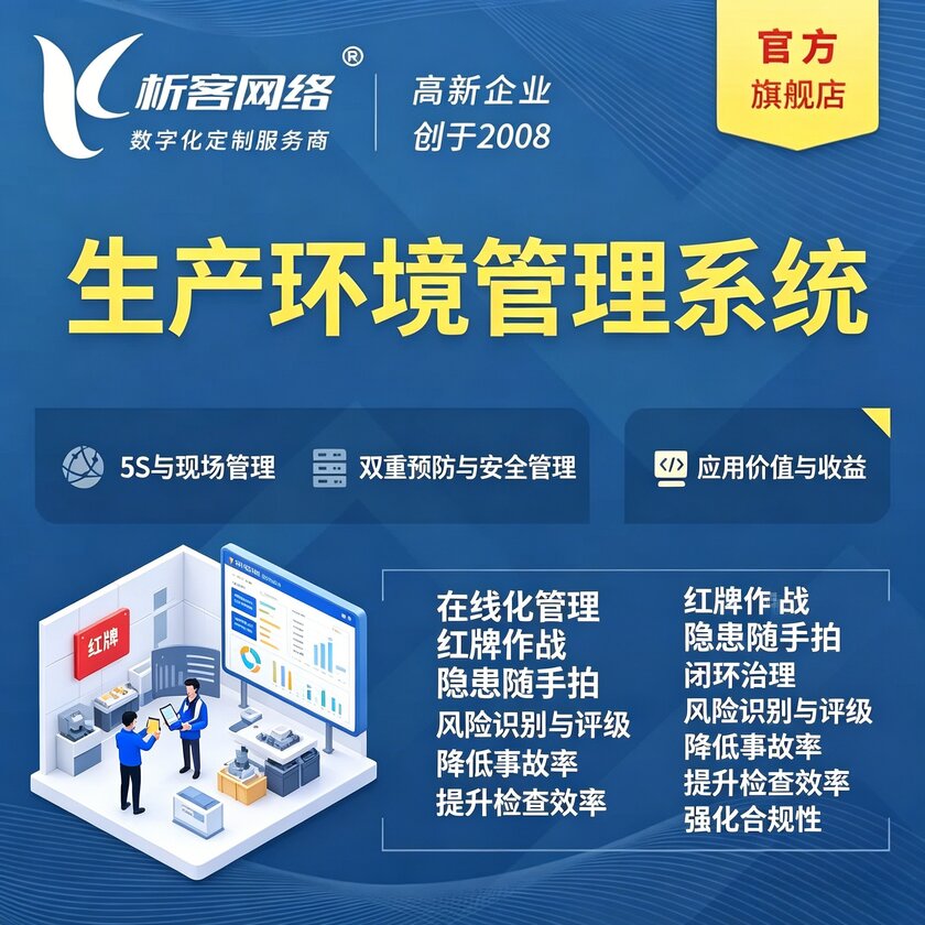 山南生产环境管理系统