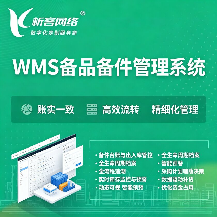 山南WMS备品备件管理系统