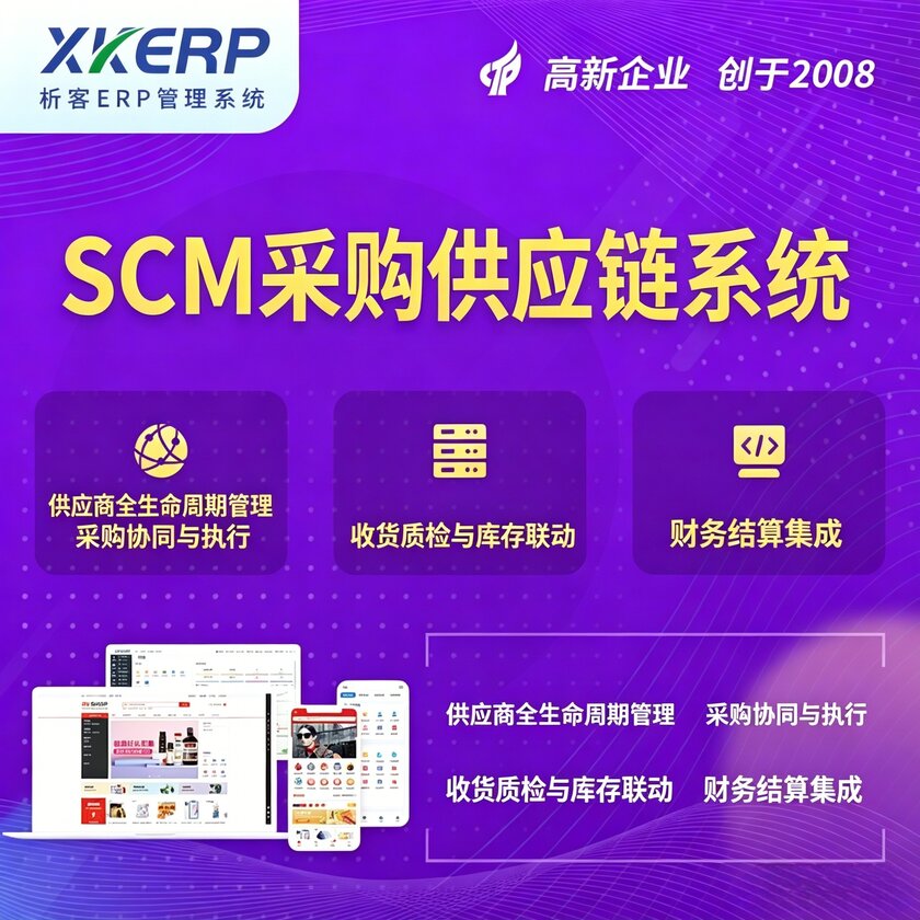 山南SCM采购供应链管理系统
