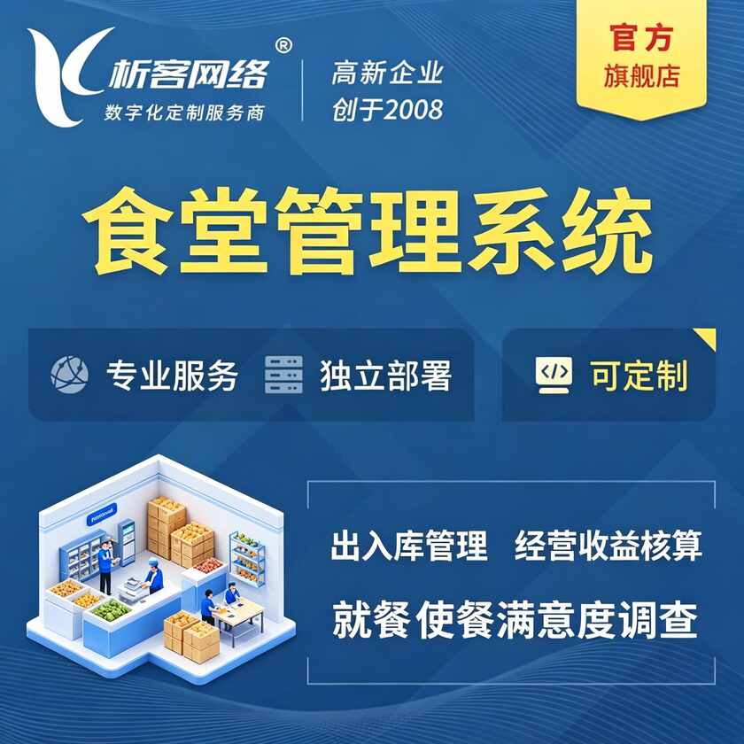山南食堂管理系统