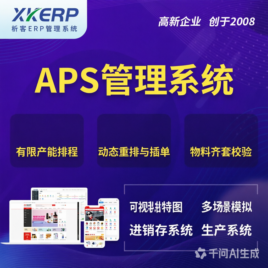 山南APS管理系统